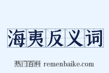 海夷反义词是什么意思的图片